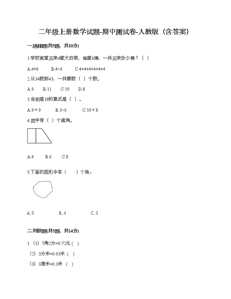 二年级上册数学试题-期末测试卷-人教版（含答案）01