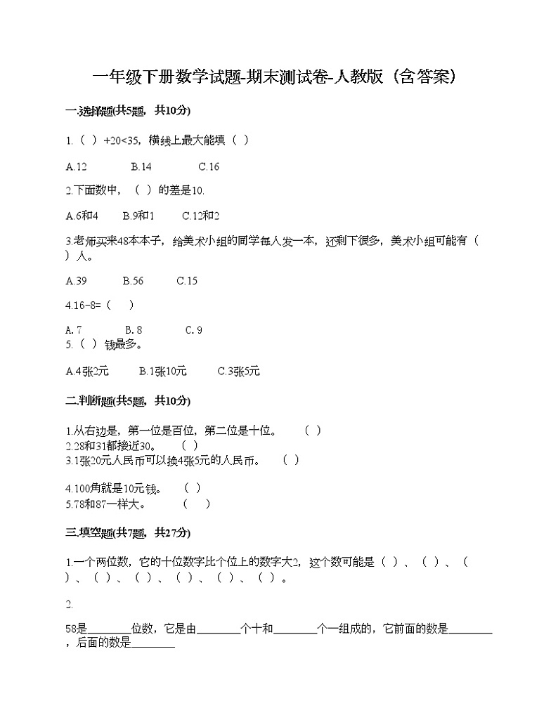 一年级下册数学试题-期末测试卷-人教版（含答案）01
