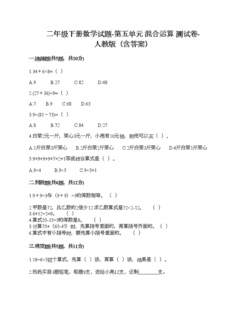 二年级下册数学试题-第五单元 混合运算 测试卷-人教版（含答案）01