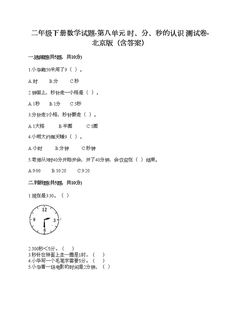 二年级下册数学试题-第八单元 时、分、秒的认识 测试卷-北京版（含答案）第1页