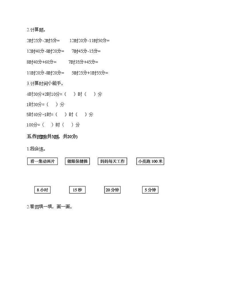 二年级下册数学试题-第八单元 时、分、秒的认识 测试卷-北京版（含答案）第3页