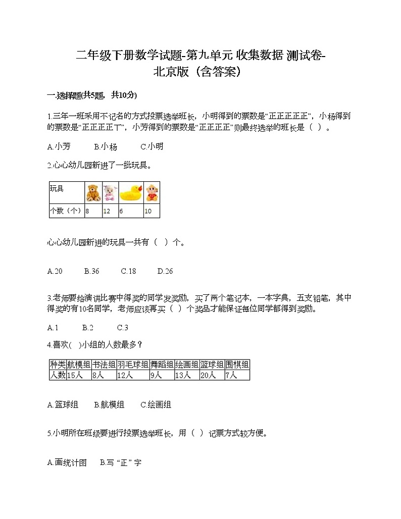 二年级下册数学试题-第九单元 收集数据 测试卷-北京版（含答案）01