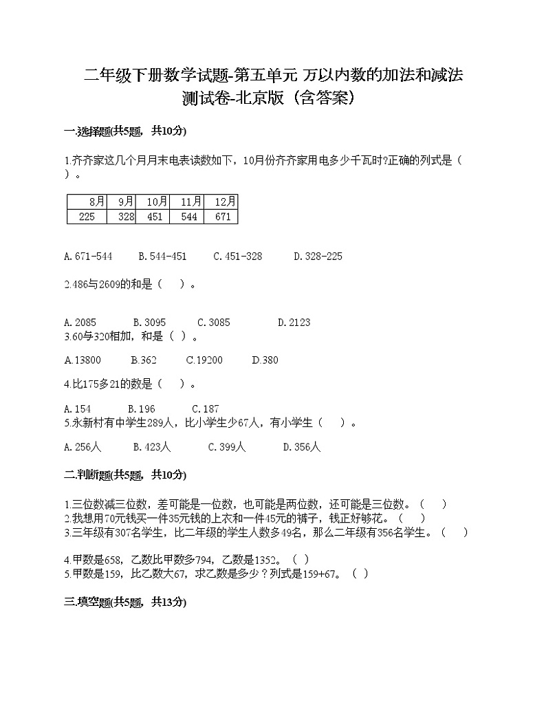 二年级下册数学试题-第五单元 万以内数的加法和减法 测试卷-北京版（含答案）第1页