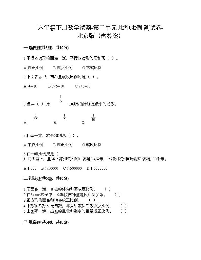 六年级下册数学试题-第二单元 比和比例 测试卷-北京版（含答案）01