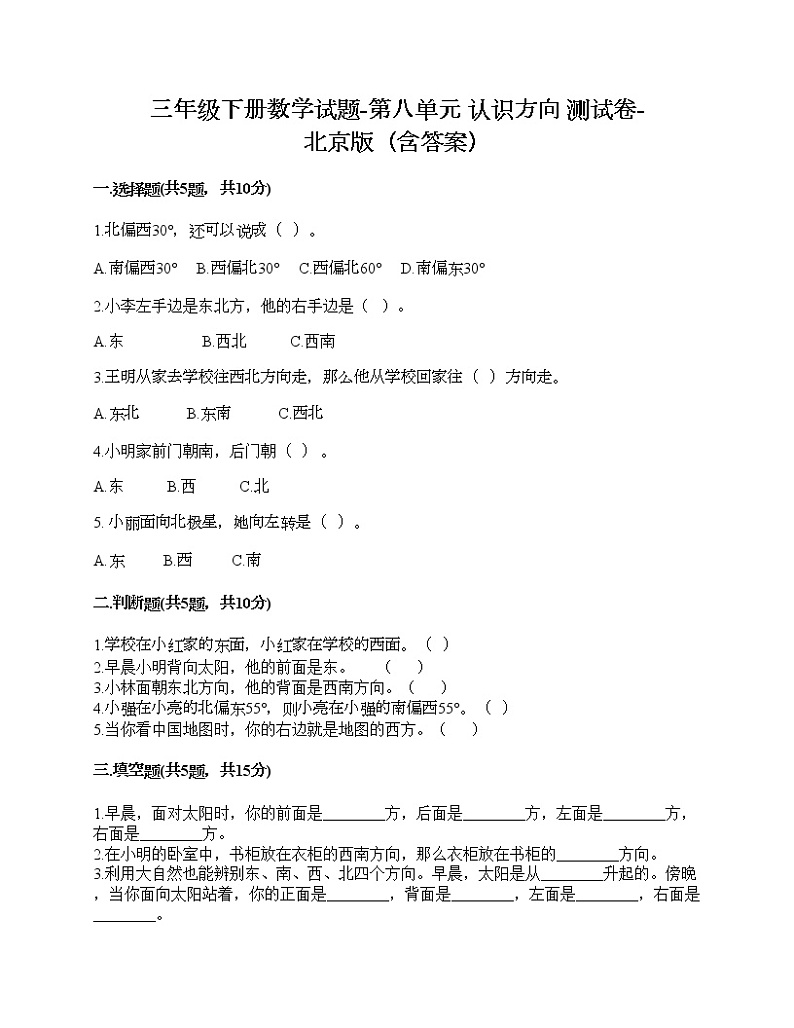 三年级下册数学试题-第八单元 认识方向 测试卷-北京版（含答案）01