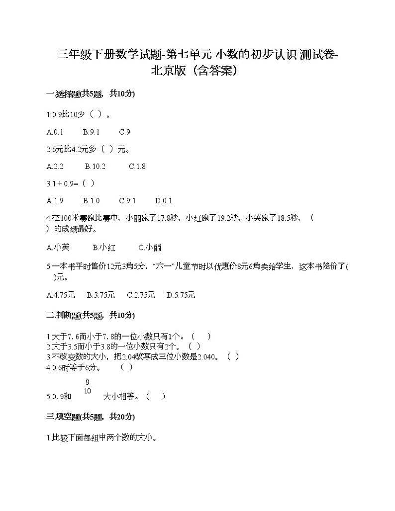 三年级下册数学试题-第七单元 小数的初步认识 测试卷-北京版（含答案）第1页