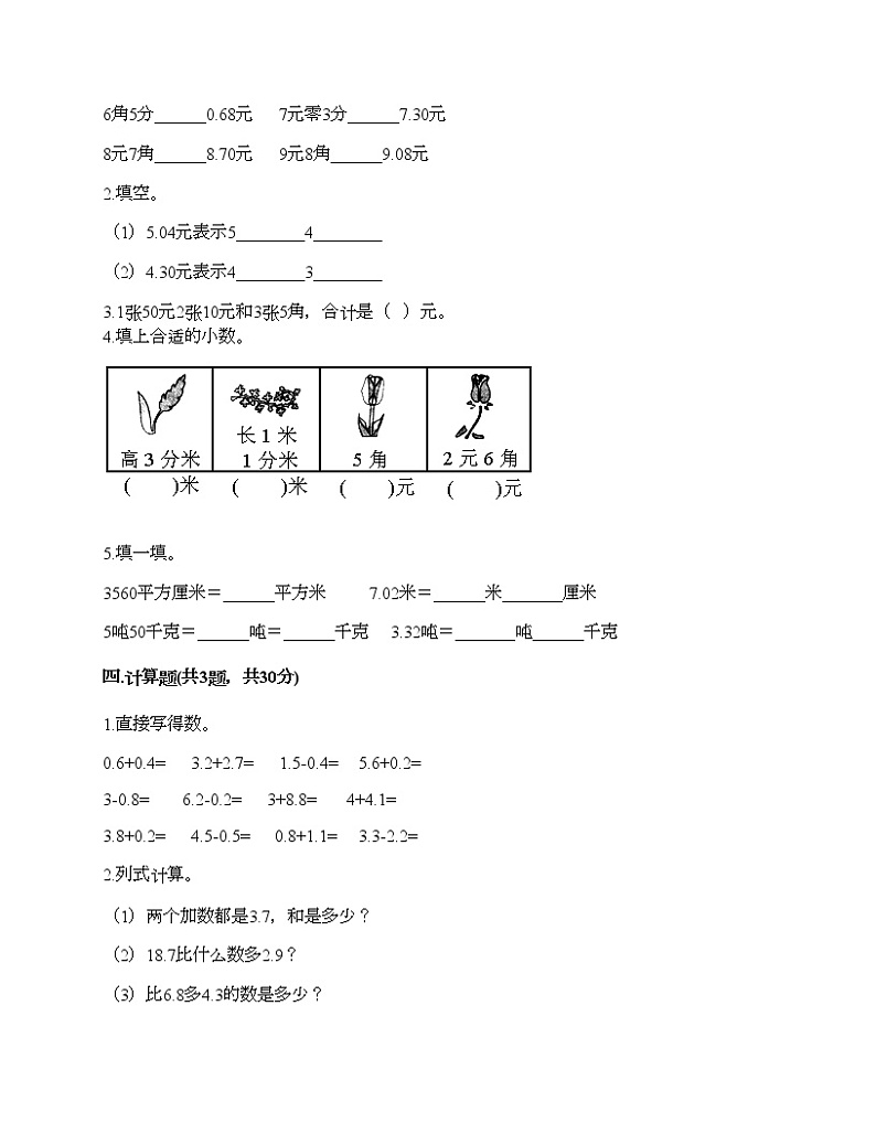 三年级下册数学试题-第七单元 小数的初步认识 测试卷-北京版（含答案）第2页