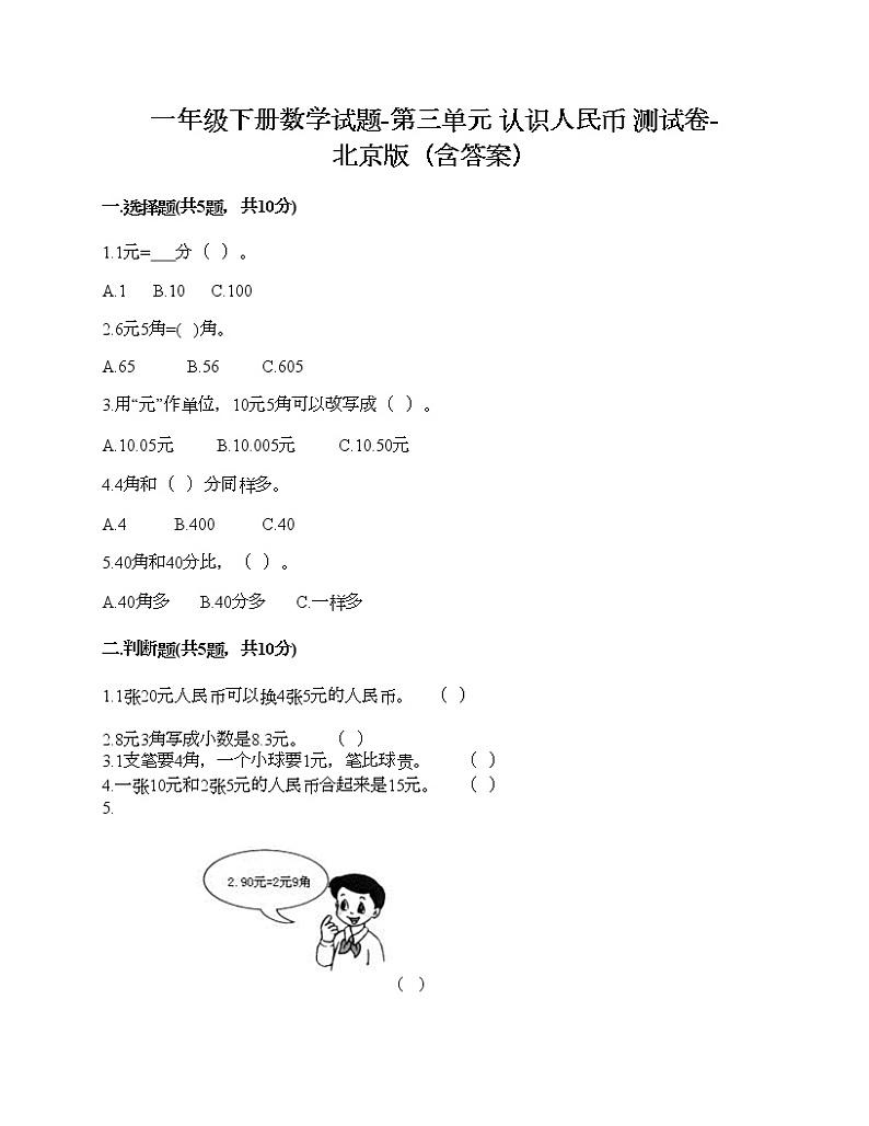 一年级下册数学试题-第三单元 认识人民币 测试卷-北京版（含答案）01