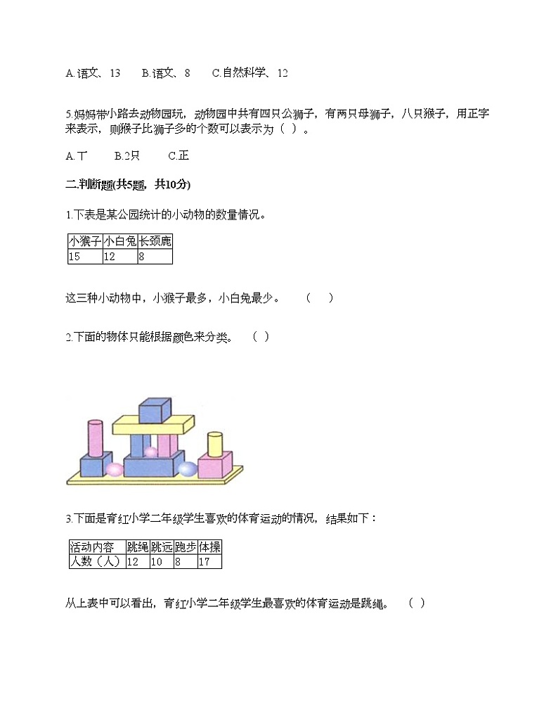 二年级下册数学试题-第八单元 数据的收集和整理（一） 测试卷-苏教版（含答案）02