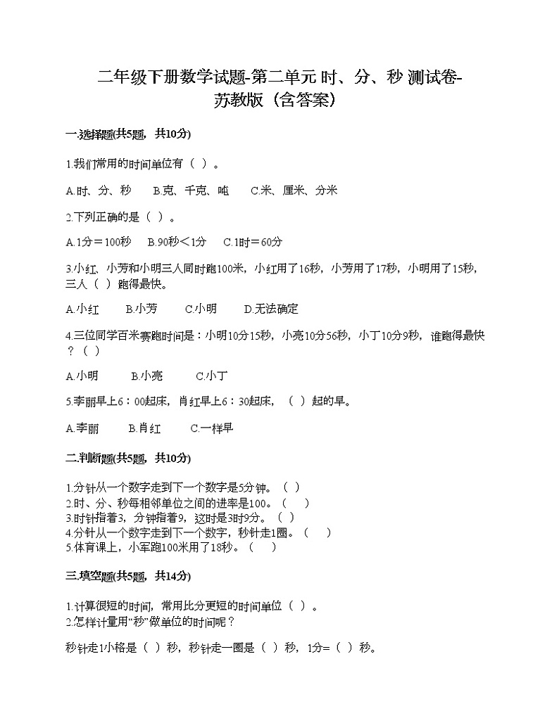 二年级下册数学试题-第二单元 时、分、秒 测试卷-苏教版（含答案）01