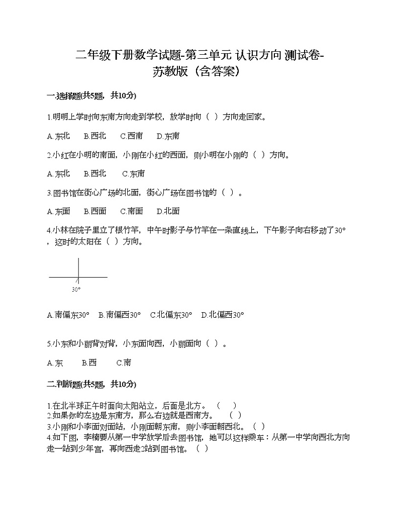 二年级下册数学试题-第三单元 认识方向 测试卷-苏教版（含答案）第1页