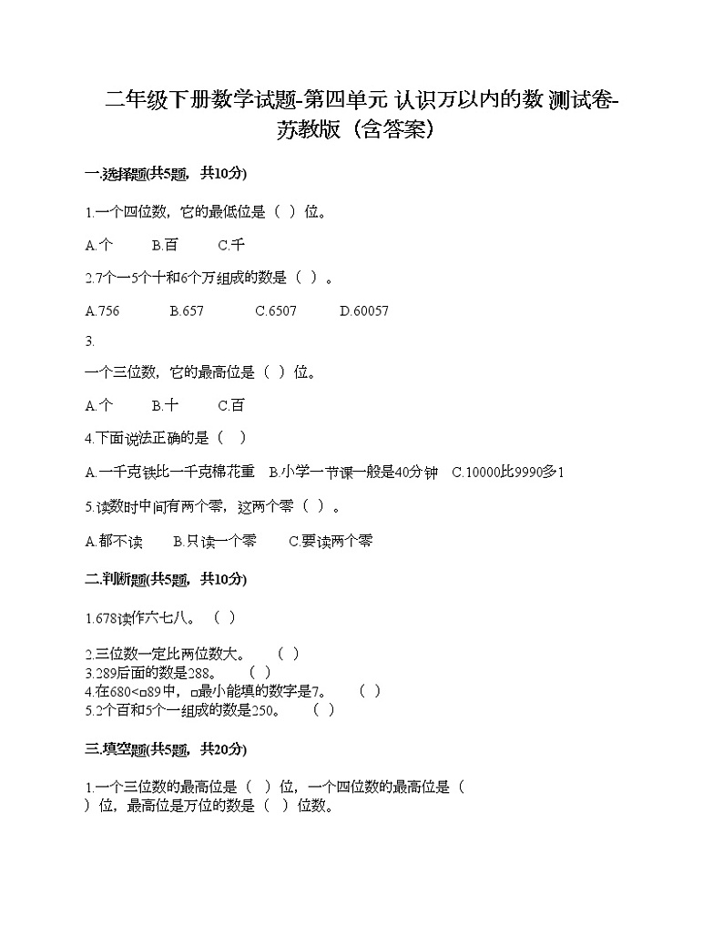 二年级下册数学试题-第四单元 认识万以内的数 测试卷-苏教版（含答案）第1页