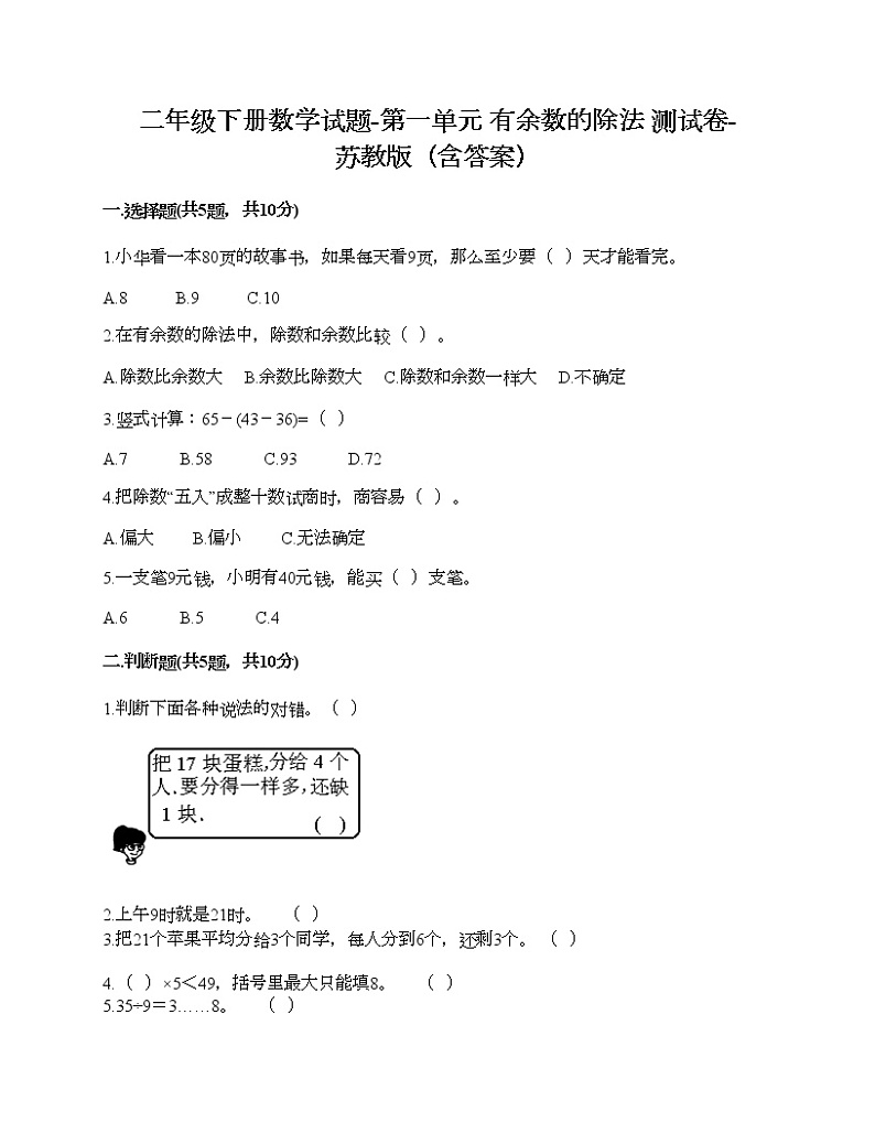 二年级下册数学试题-第一单元 有余数的除法 测试卷-苏教版（含答案）01