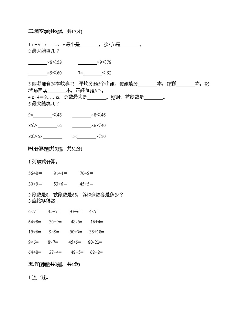 二年级下册数学试题-第一单元 有余数的除法 测试卷-苏教版（含答案）02