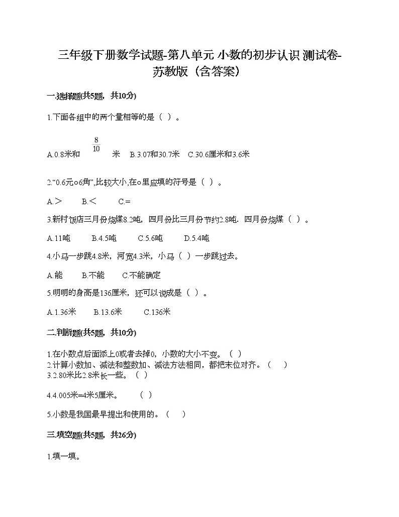 三年级下册数学试题-第八单元 小数的初步认识 测试卷-苏教版（含答案）第1页
