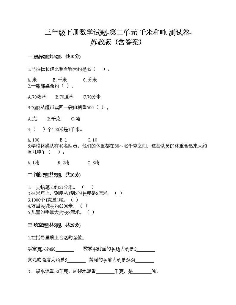 三年级下册数学试题-第二单元 千米和吨 测试卷-苏教版（含答案）第1页