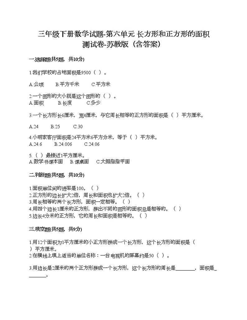 三年级下册数学试题-第六单元 长方形和正方形的面积 测试卷-苏教版（含答案）01