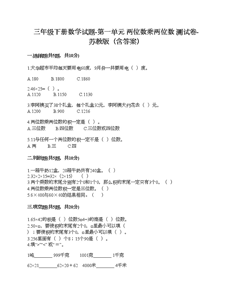 三年级下册数学试题-第一单元 两位数乘两位数 测试卷-苏教版（含答案）第1页