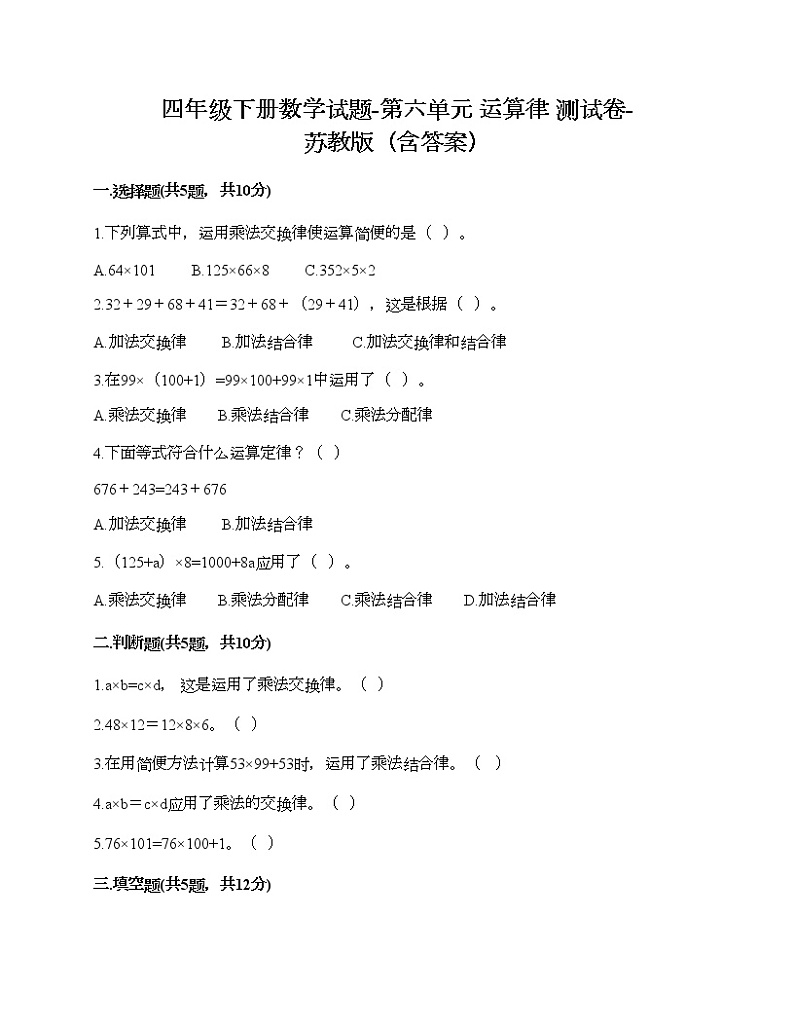 四年级下册数学试题-第六单元 运算律 测试卷-苏教版（含答案）第1页