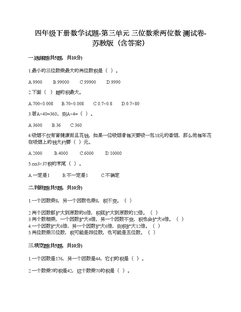四年级下册数学试题-第三单元 三位数乘两位数 测试卷-苏教版（含答案）第1页