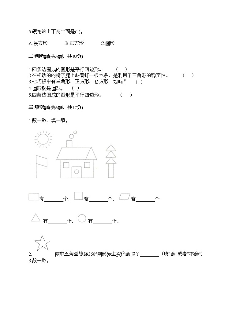 一年级下册数学试题-第二单元 认识图形（二） 测试卷-苏教版（含答案）02