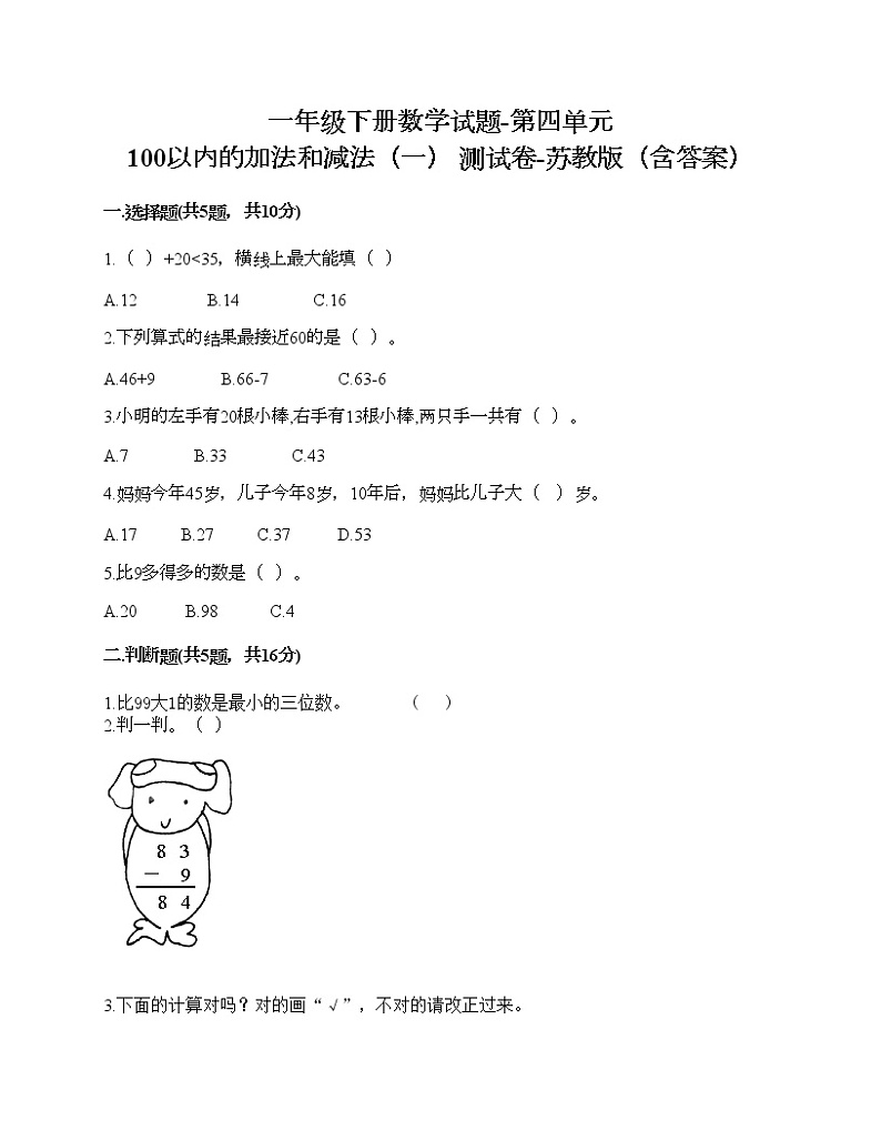 一年级下册数学试题-第四单元 100以内的加法和减法（一） 测试卷-苏教版（含答案）01