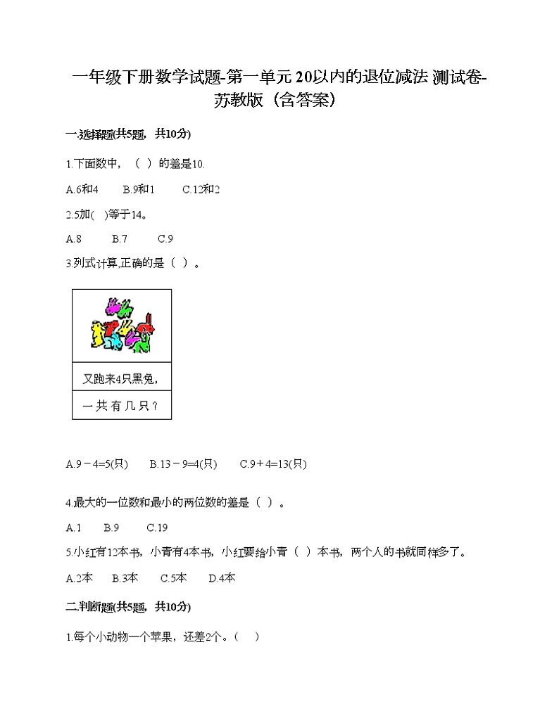 一年级下册数学试题-第一单元 20以内的退位减法 测试卷-苏教版（含答案）01