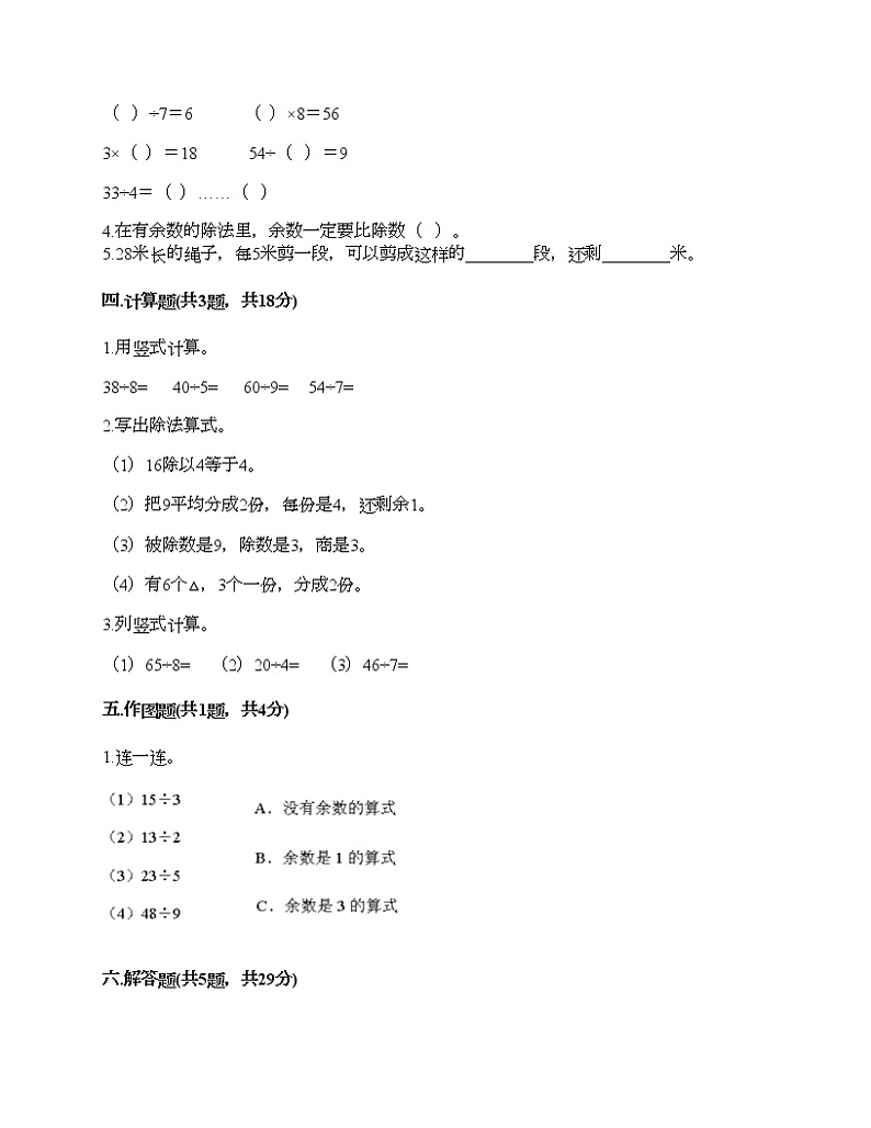 二年级下册数学试题-第二单元 有余数的除法 测试卷-冀教版（含答案）02