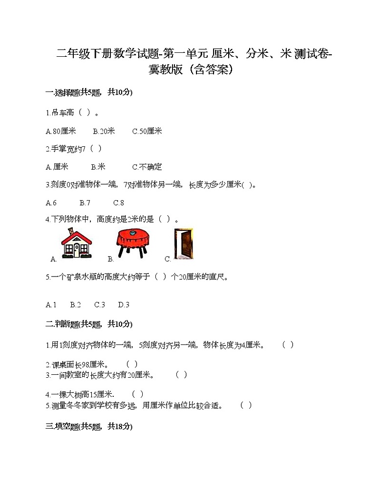 二年级下册数学试题-第一单元 厘米、分米、米 测试卷-冀教版（含答案）01