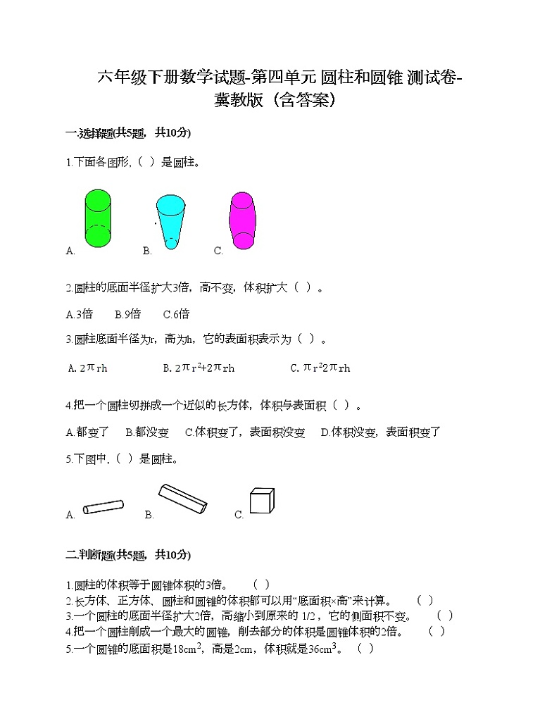 六年级下册数学试题-第四单元 圆柱和圆锥 测试卷-冀教版（含答案）01
