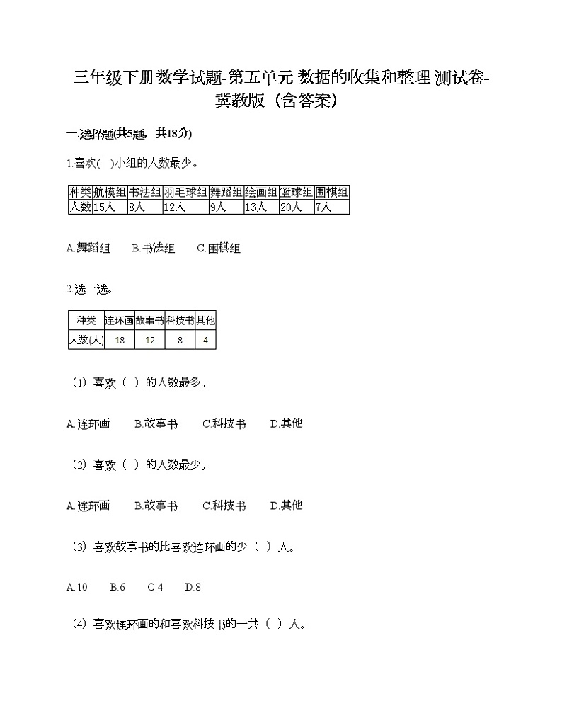 三年级下册数学试题-第五单元 数据的收集和整理 测试卷-冀教版（含答案）01