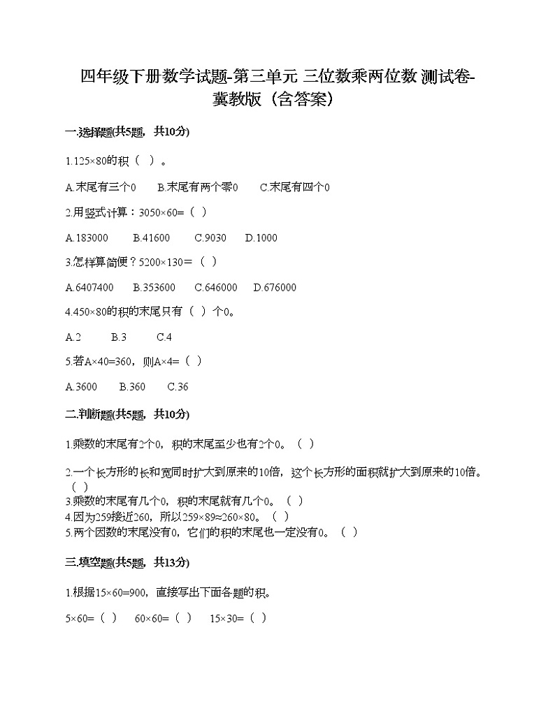 四年级下册数学试题-第三单元 三位数乘两位数 测试卷-冀教版（含答案）01
