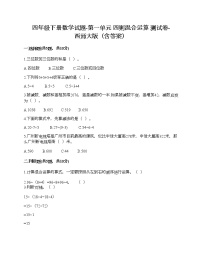 小学数学西师大版四年级下册第一单元 四则混和运算综合与测试同步测试题