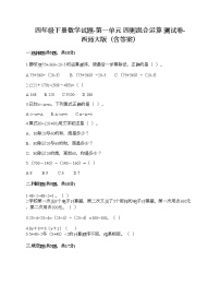 小学数学西师大版四年级下册第一单元 四则混和运算综合与测试课时训练