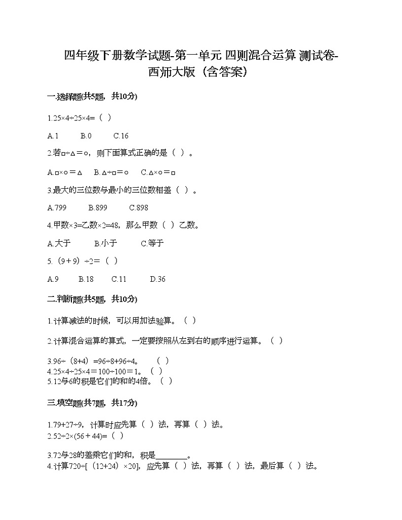 四年级下册数学试题-第一单元 四则混合运算 测试卷-西师大版（含答案） (2)第1页