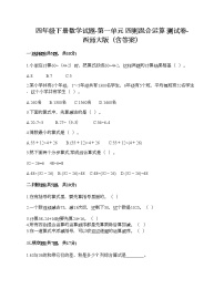 小学数学西师大版四年级下册第一单元 四则混和运算综合与测试复习练习题