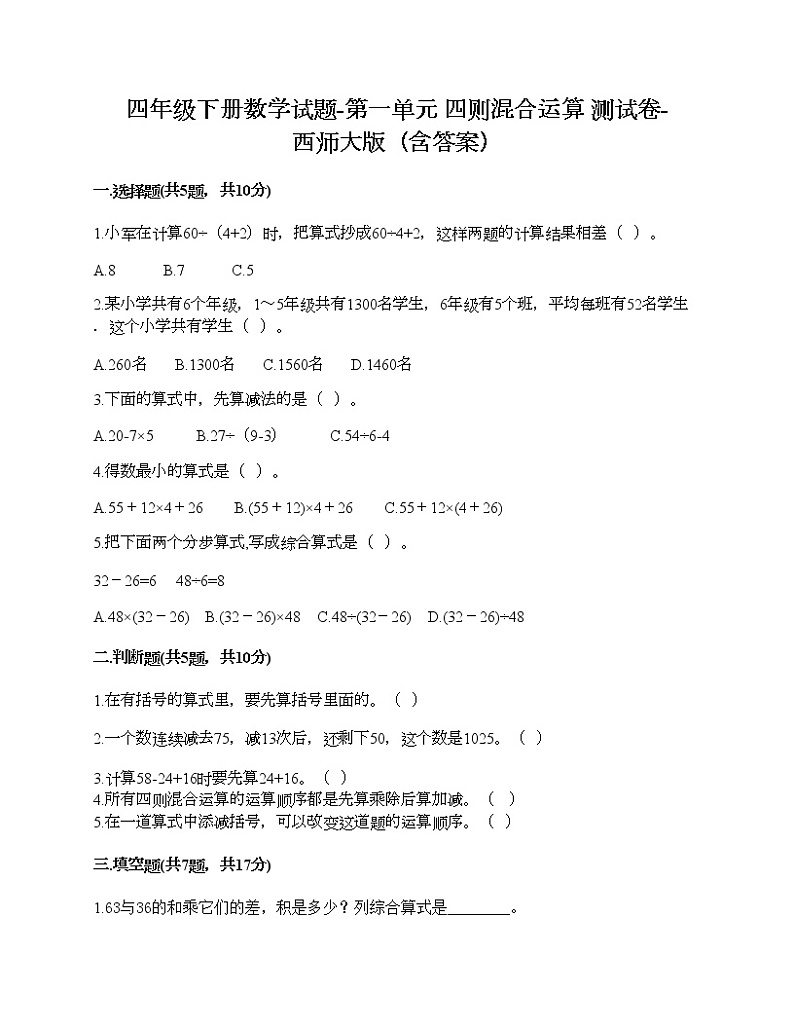 四年级下册数学试题-第一单元 四则混合运算 测试卷-西师大版（含答案）01