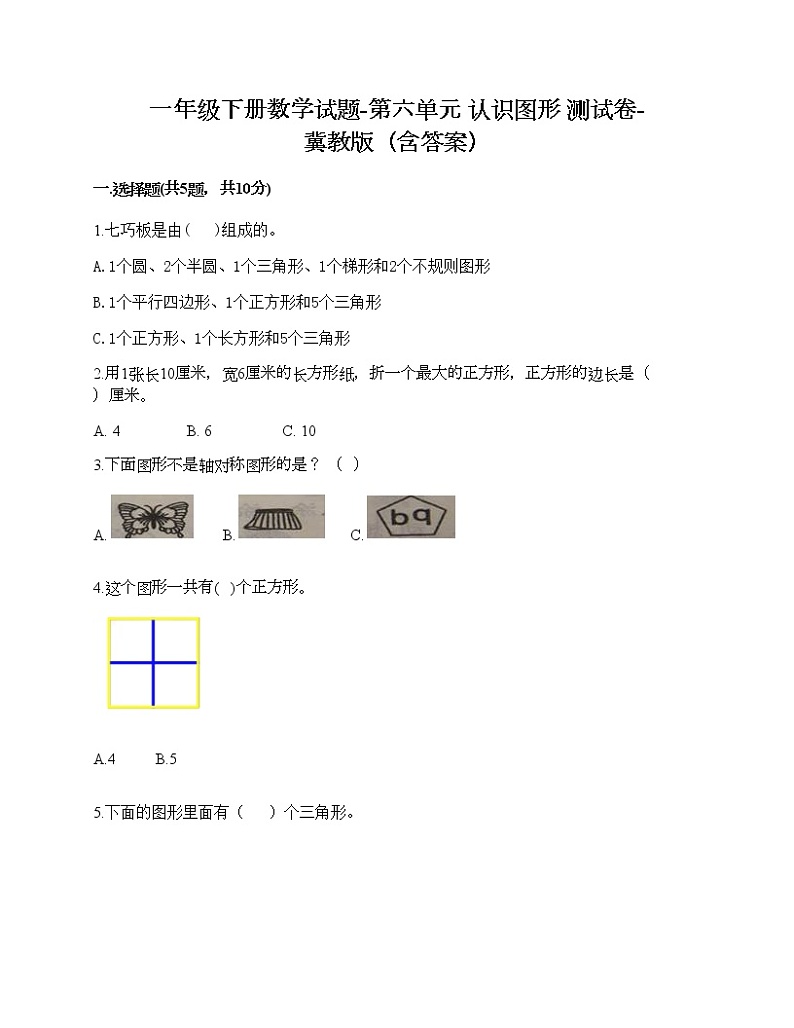 一年级下册数学试题-第六单元 认识图形 测试卷-冀教版（含答案）01