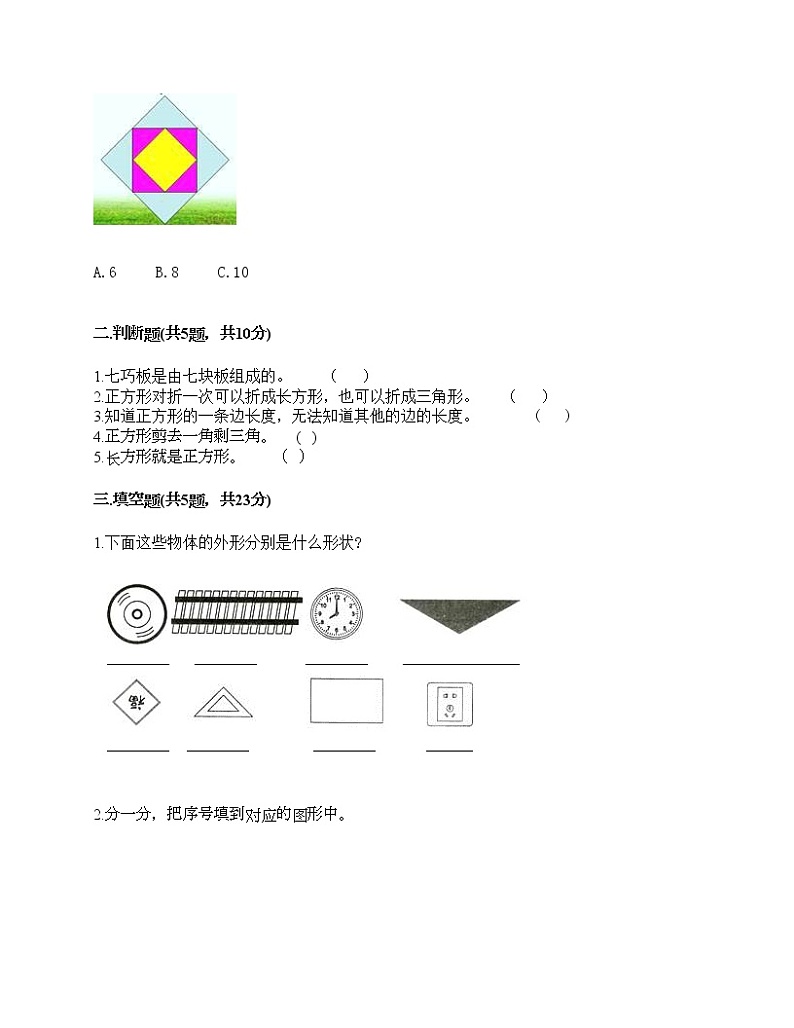 一年级下册数学试题-第六单元 认识图形 测试卷-冀教版（含答案）02