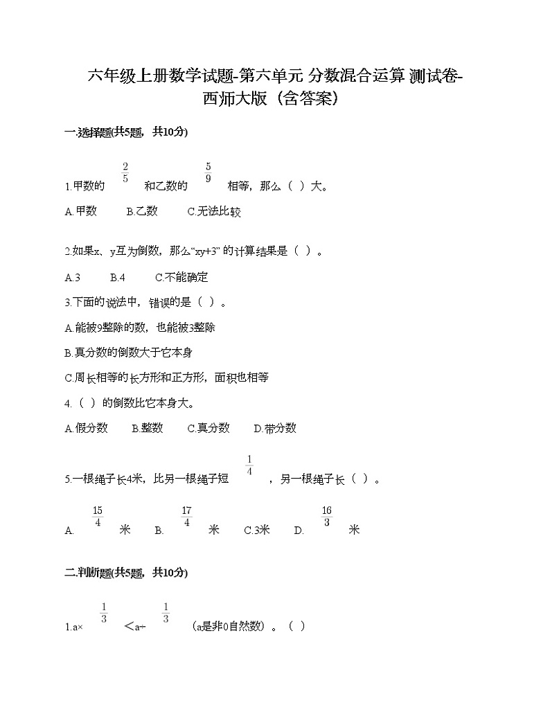 六年级上册数学试题-第六单元 分数混合运算 测试卷-西师大版（含答案） (7)第1页