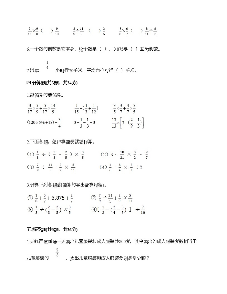 六年级上册数学试题-第六单元 分数混合运算 测试卷-西师大版（含答案） (7)第3页