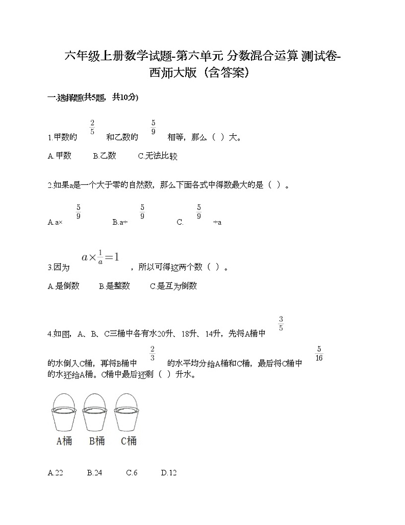 六年级上册数学试题-第六单元 分数混合运算 测试卷-西师大版（含答案） (6)第1页