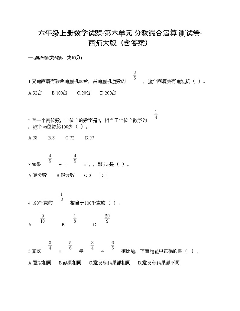 六年级上册数学试题-第六单元 分数混合运算 测试卷-西师大版（含答案）01