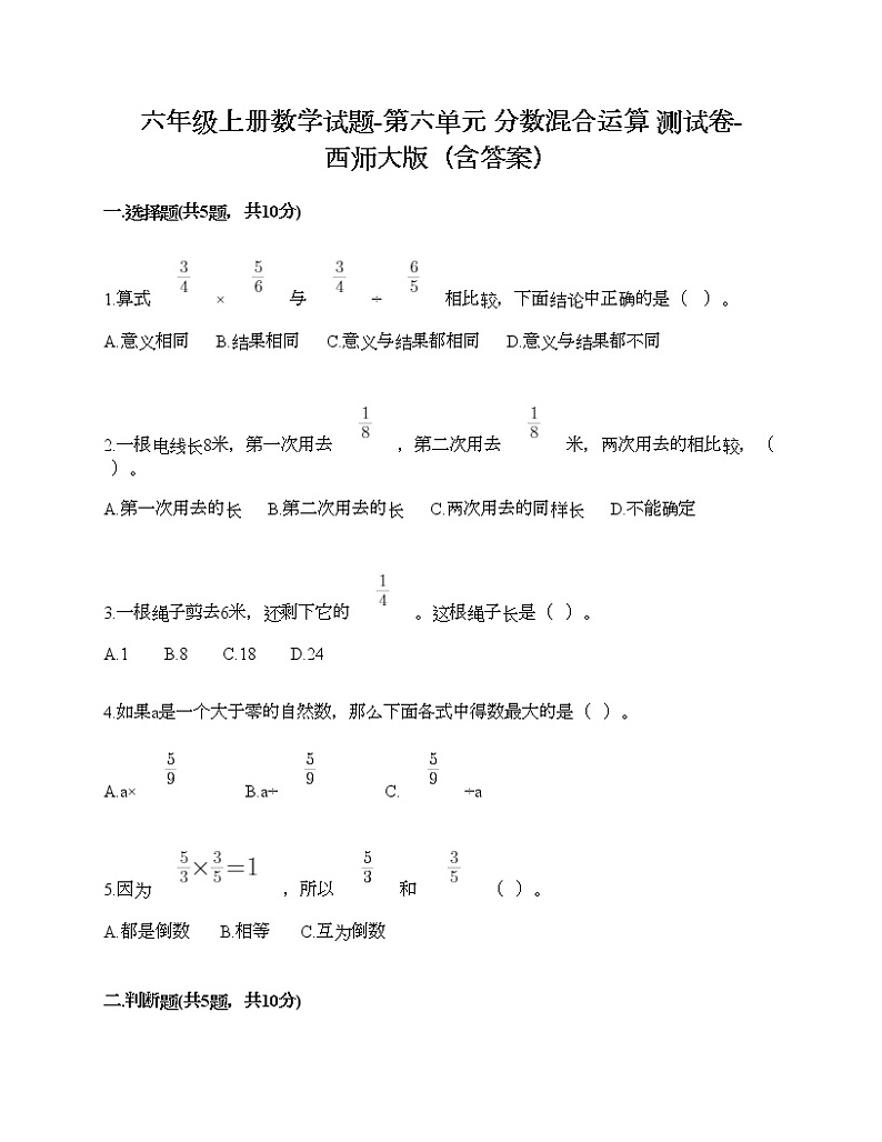 六年级上册数学试题-第六单元 分数混合运算 测试卷-西师大版（含答案） (3)01