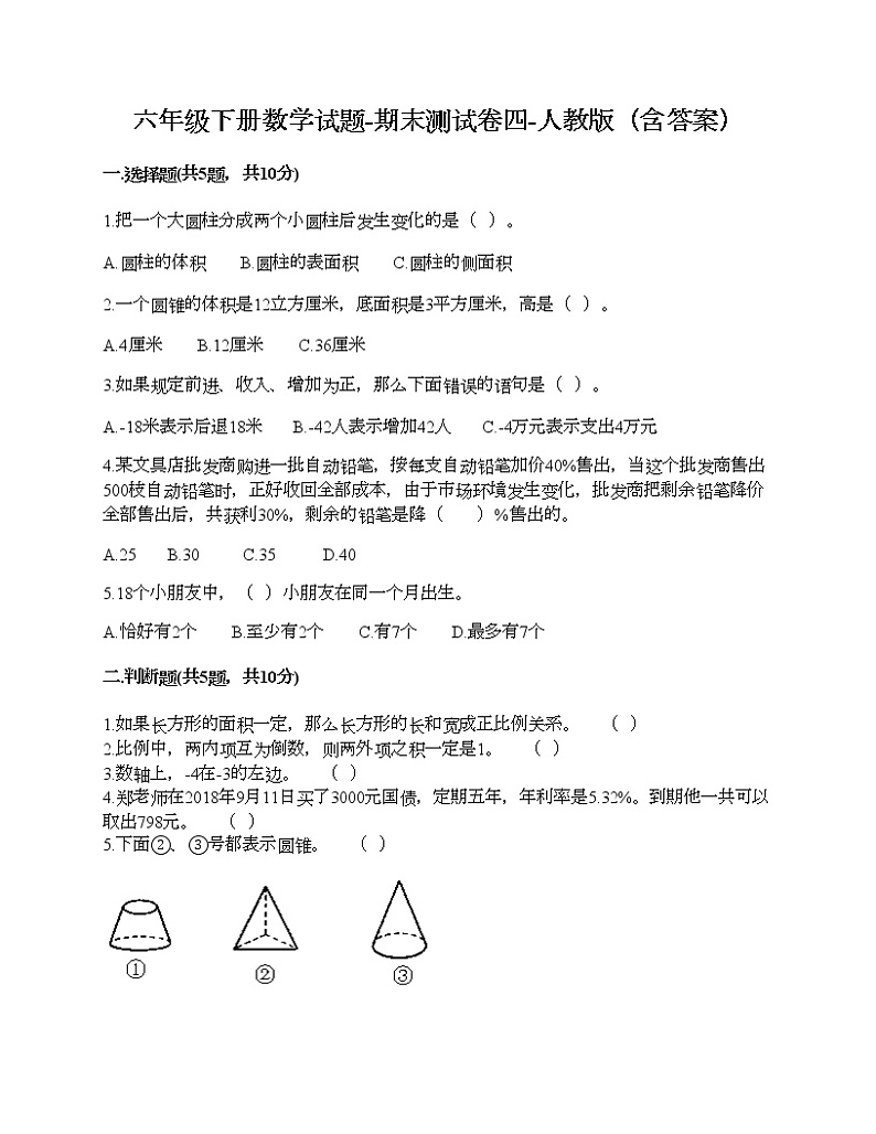 六年级下册数学试题-期末测试卷四-人教版（含答案）01
