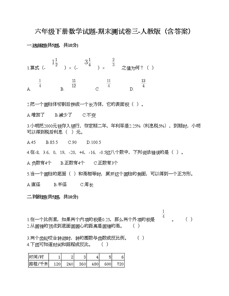 六年级下册数学试题-期末测试卷三-人教版（含答案）01
