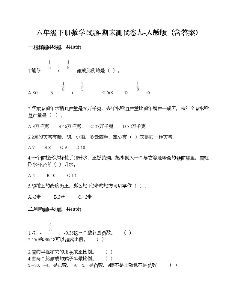 六年级下册数学试题-期末测试卷九-人教版（含答案）01