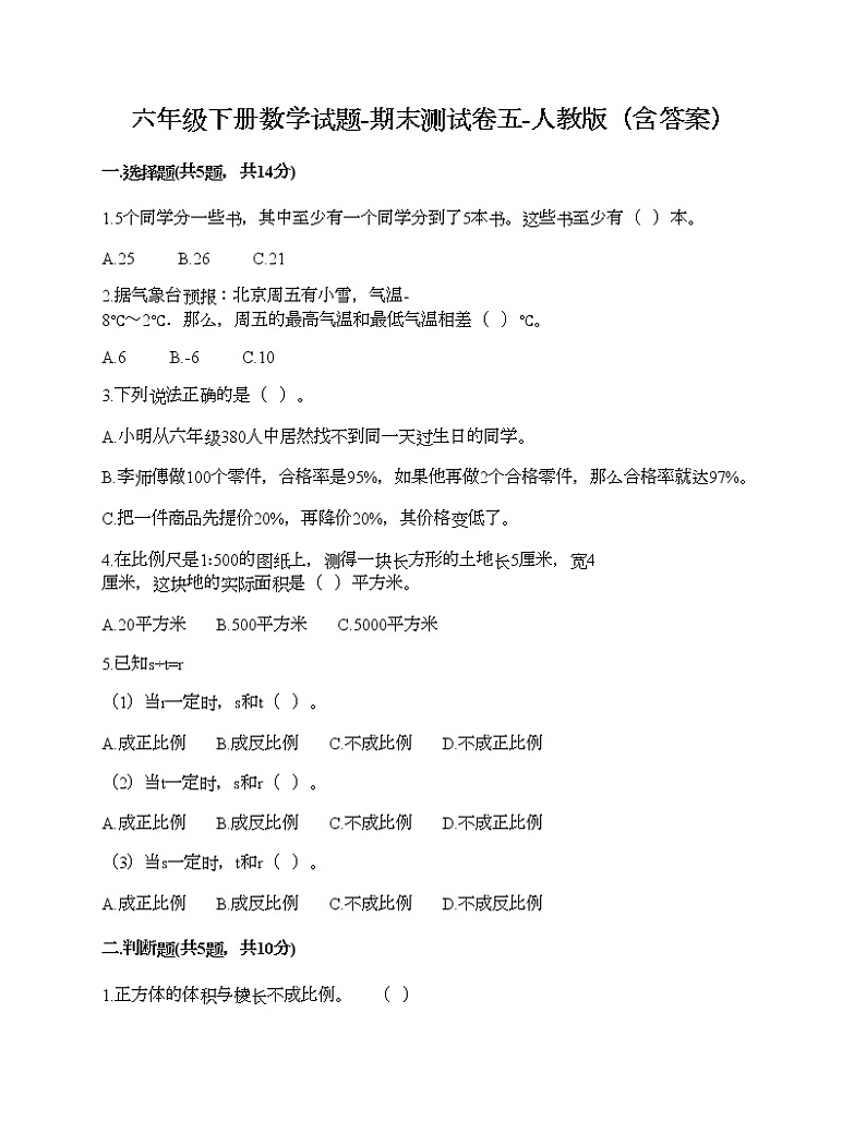 六年级下册数学试题-期末测试卷五-人教版（含答案）01