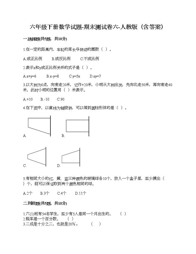 六年级下册数学试题-期末测试卷六-人教版（含答案）第1页