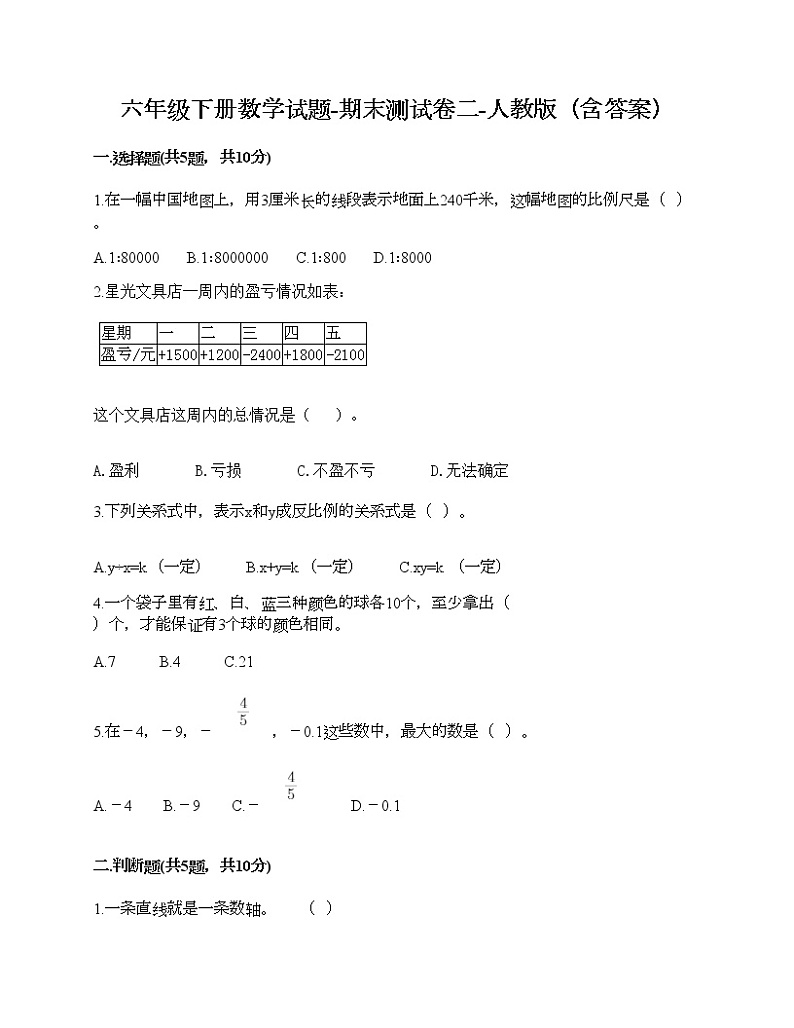 六年级下册数学试题-期末测试卷二-人教版（含答案）01